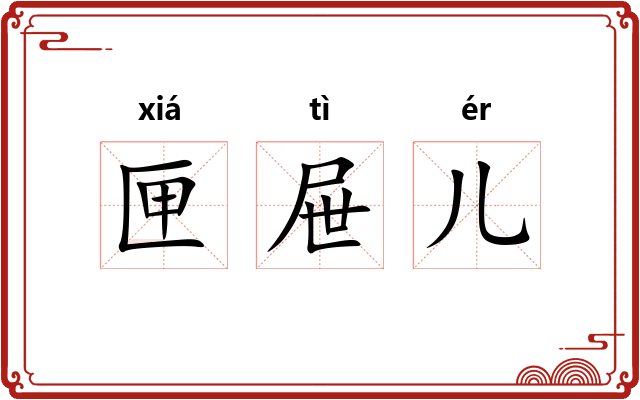 匣屉儿
