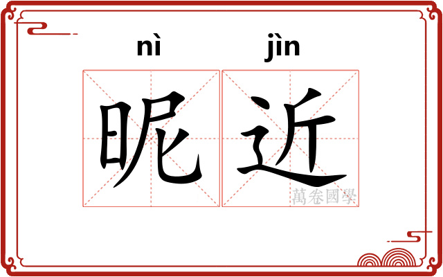 昵近