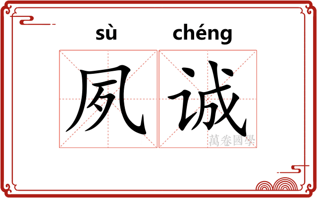 夙诚