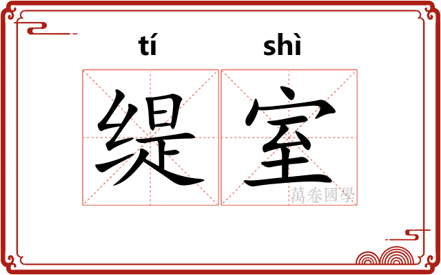 缇室