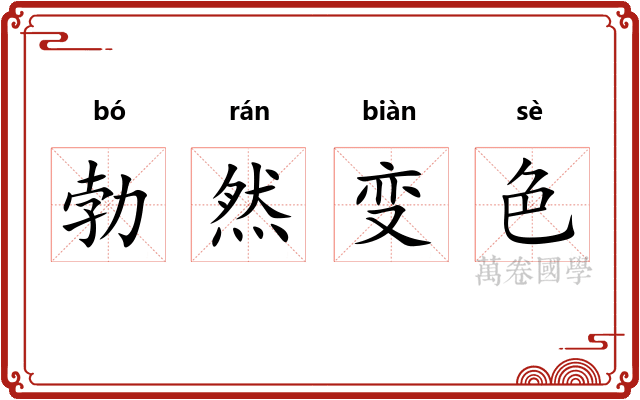 勃然变色 勃然变色