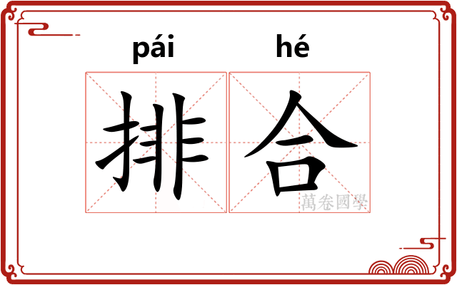 排合 排合