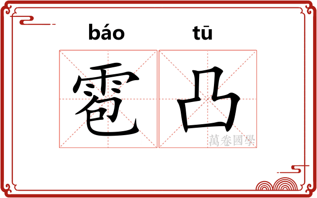雹凸