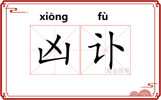 凶讣
