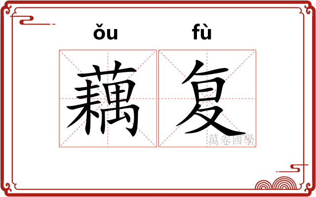藕复