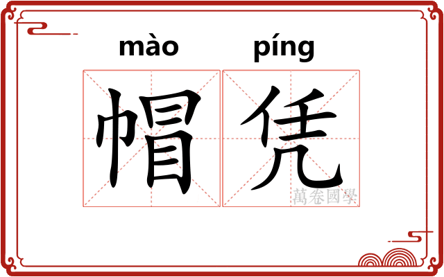 帽凭