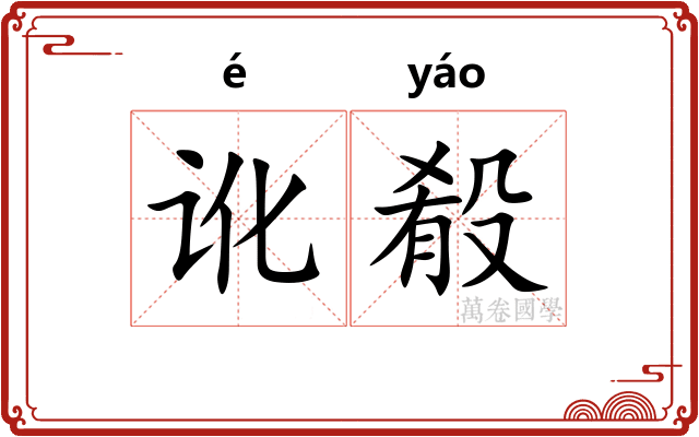 讹殽 讹殽