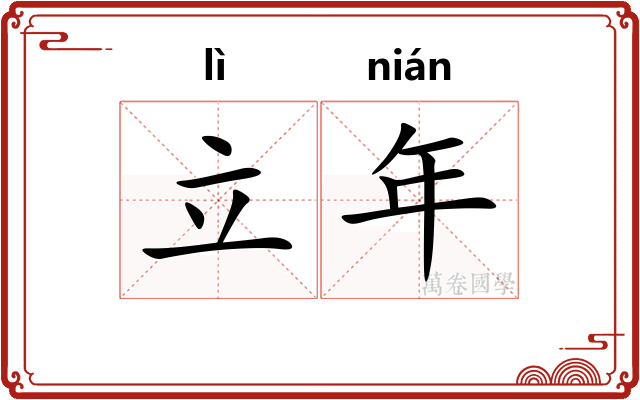 立年