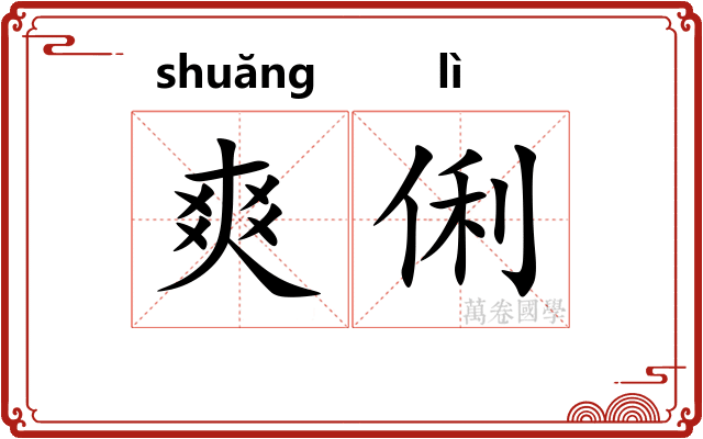 爽俐