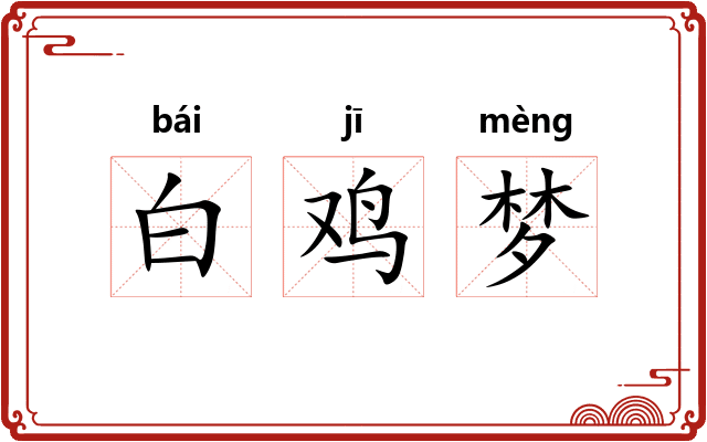白鸡梦