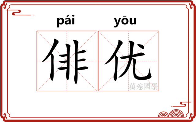 俳优