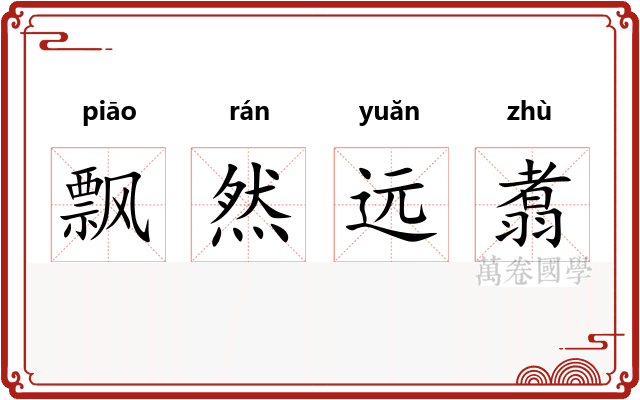 飘然远翥