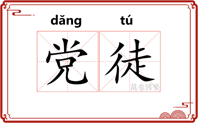 党徒