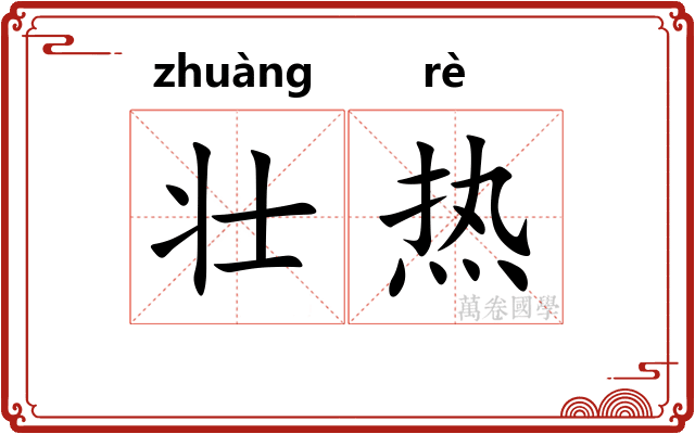 壮热 壮热