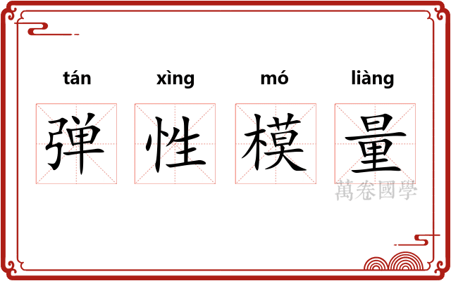 弹性模量