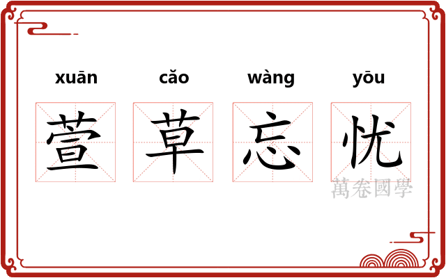 萱草忘忧