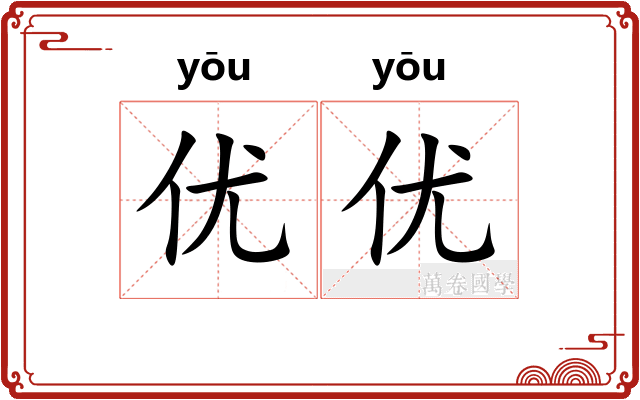优优
