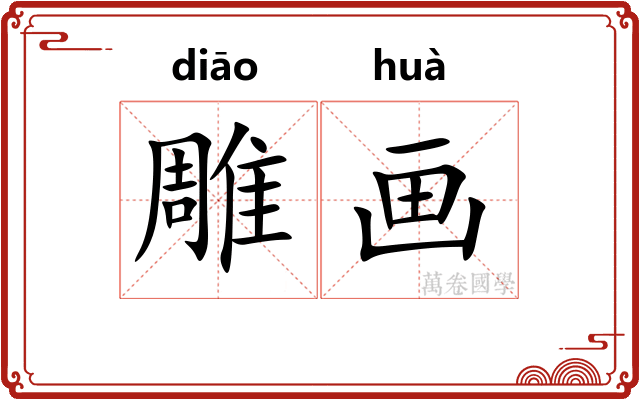 雕画 雕画
