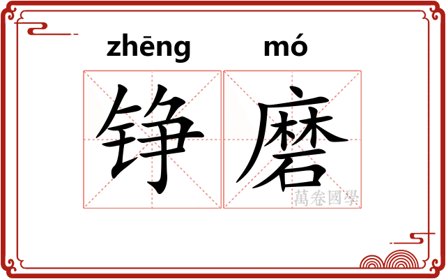 铮磨