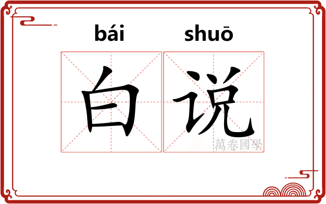 白说