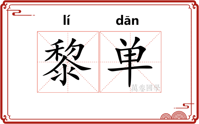 黎单