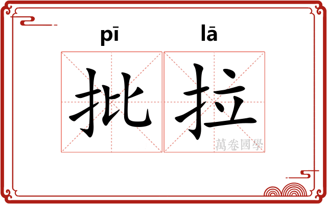 批拉