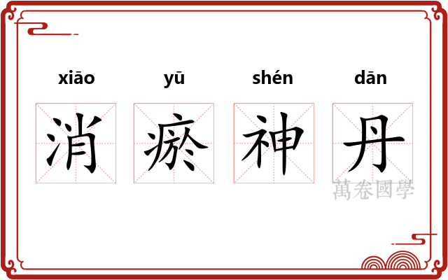 消瘀神丹