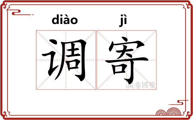 调寄
