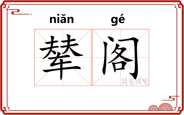 辇阁