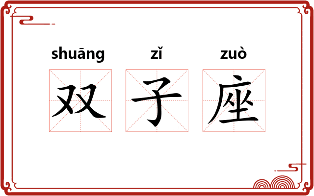 双子座