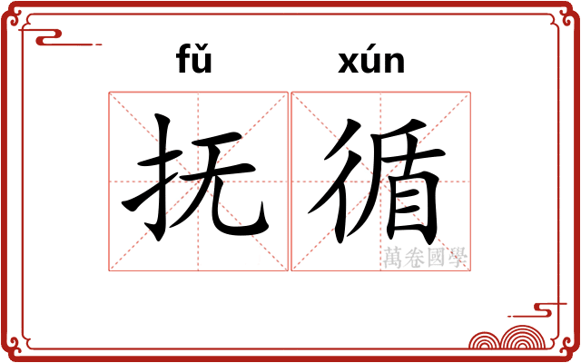 抚循