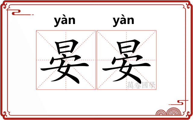 晏晏