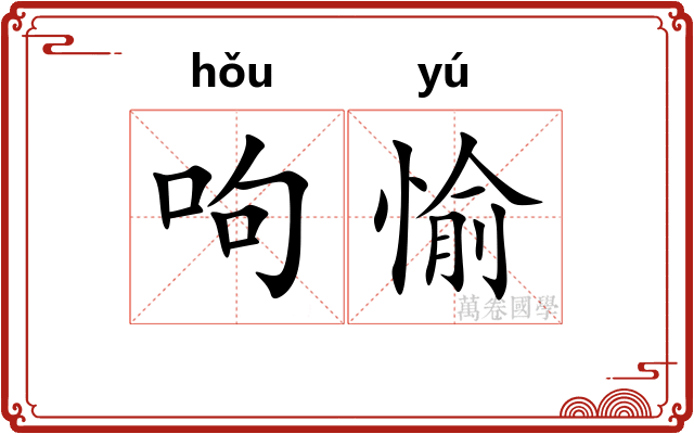 呴愉