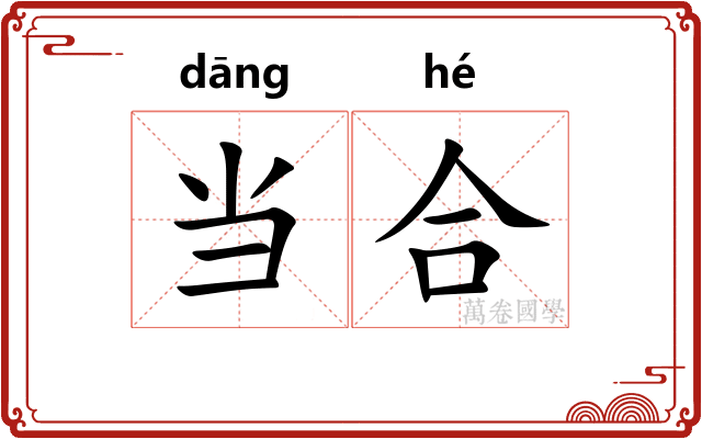 当合