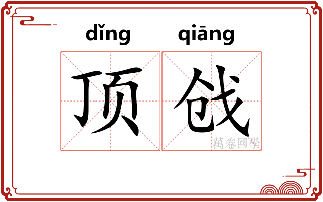 顶戗