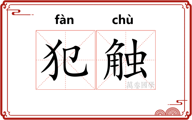 犯触