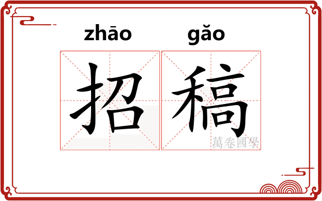 招稿