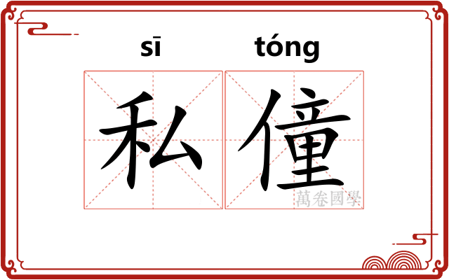 私僮