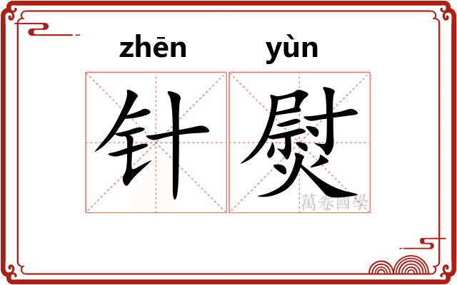 针熨