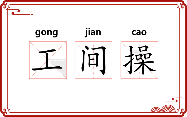 工间操