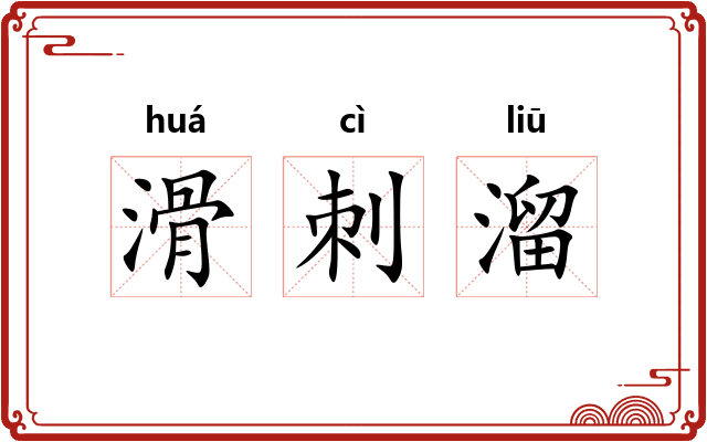滑刺溜 滑刺溜