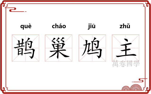 鹊巢鸠主 鹊巢鸠主