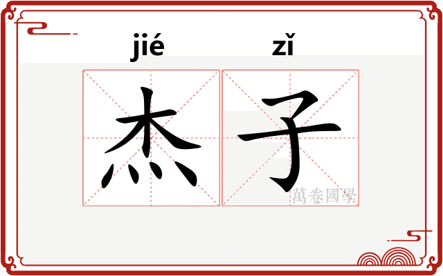 杰子
