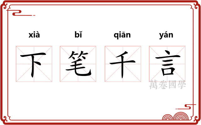 下笔千言