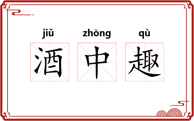 酒中趣