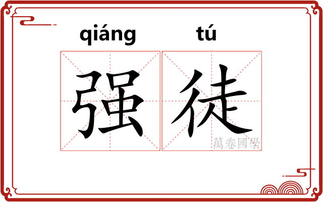 强徒