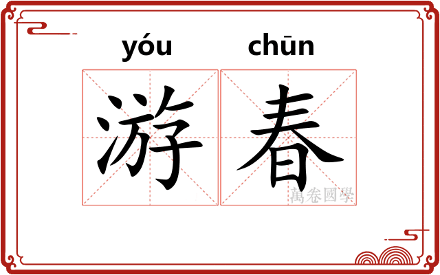 游春