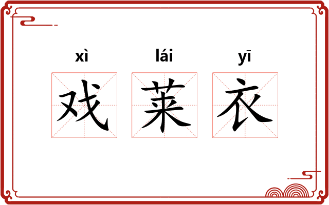 戏莱衣