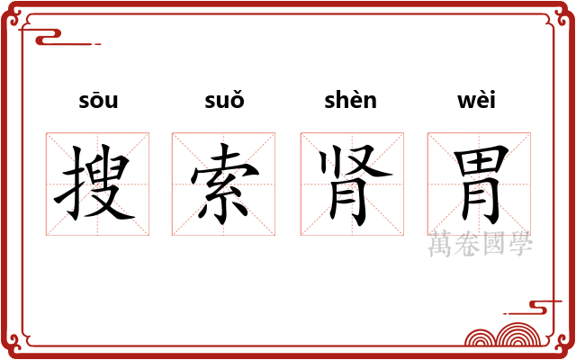搜索肾胃 搜索肾胃