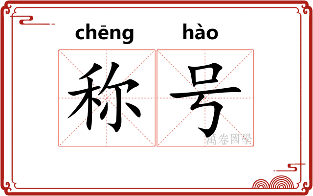 称号